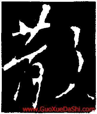 散,王曇首,書法字典
